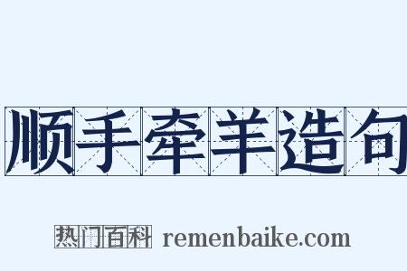 顺手牵羊造句是什么意思的图片